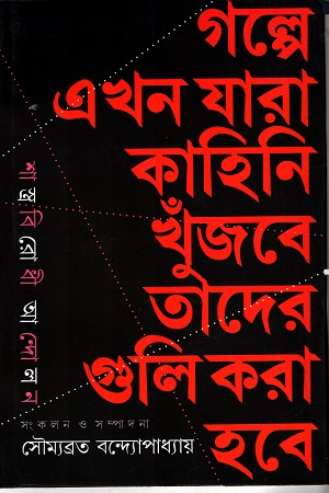 [9789386443434] গল্পে এখন যারা কাহিনি খুঁজবে তাদের গুলি করা হবে শাস্ত্রবিরোধী আন্দোলন