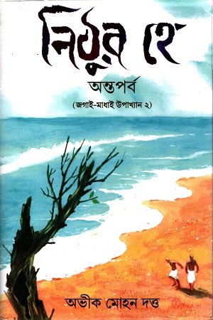 [9788198209009] নিঠুর হে অন্তপর্ব (জগাই-মাধাই উপাখ্যান ২) 