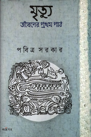 [9789381640326] মৃত্যু জীবনের প্রথম পাঠ