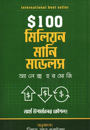 [9789843915115] $ 100 মিলিয়ন মানি মডেলস
