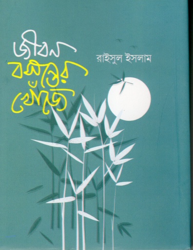 [9789849991106] জীবন বসন্তের খোঁজে