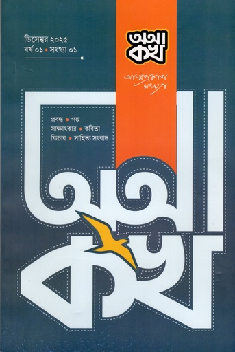 [1123800000007] অআকখ ডিসেম্বর ২০২৫ বর্ষ সংখ্যা ০১