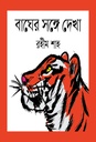 বাঘের সঙ্গে দেখা