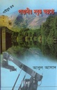 পাত্তানীর সবুজ অরণ্যে (সাইমুম সিরিজ ৪৩)