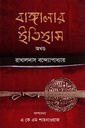 বাঙ্গালার ইতিহাস