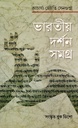 ভারতীয় দর্শন সমগ্র