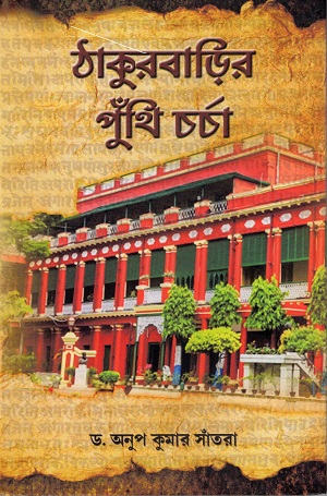 [9789385908521] ঠাকুরবাড়ির পুঁথি চর্চা