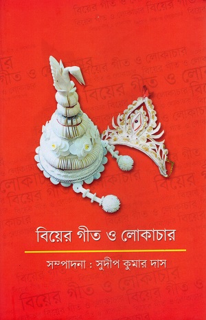 [9788196196523] বিয়ের গীত ও লোকাচার