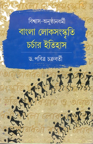 [9789394774025] বিশ্বাস-অনুষ্ঠানধর্মী বাংলা লোকসংস্কৃতি চর্চার ইতিহাস