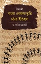 শিল্পধর্মী বাংলা লোকসংস্কৃতি চর্চার ইতিহাস 