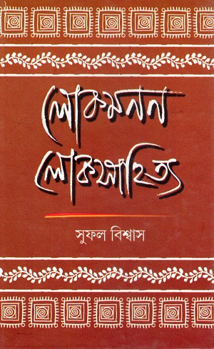 [9789383590469] লোকমনন: লোকসাহিত্য 