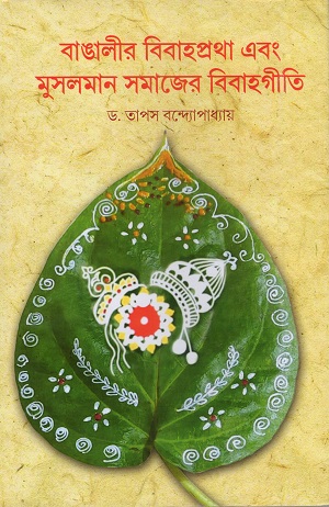 [9788198371058] বাঙালীর বিবাহপ্রথা এবং মুসলমান সমাজের বিবাহগীতি