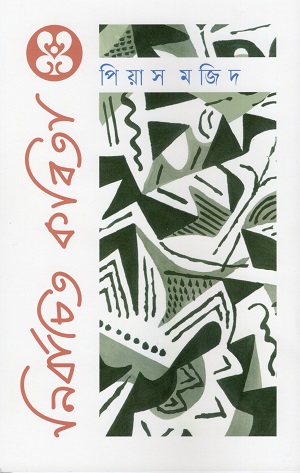 [9789849574262] নির্বাচিত কবিতা : পিয়াস মজিদ