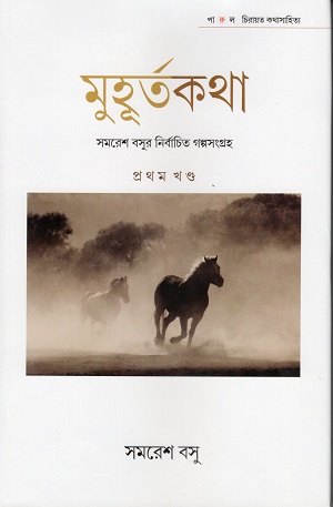 [9789349718418] মুহূর্তকথা : সমরেশ বসুর নির্বাচিত গল্পসংগ্রহ ১