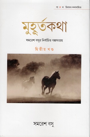 [9789349718210] মুহূর্তকথা : সমরেশ বসুর নির্বাচিত গল্পসংগ্রহ ২