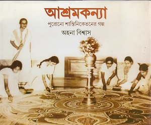 [9788198657572] আশ্রমকন্যা