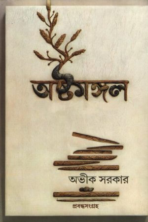 [9788119068098] অষ্টমঙ্গল