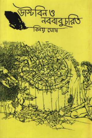 [9789394432703] ডাস্টবিন ও নববাবুচরিত