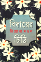 বিদায়ের চিঠি