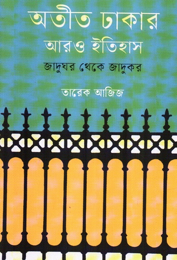 [9789843906618] অতীত ঢাকার আরও ইতিহাস জাদুঘর থেকে জাদুকর