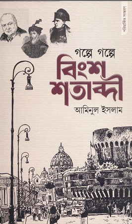 [9789842917417] গল্পে গল্পে বিংশ শতাব্দী 