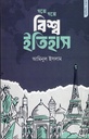 গল্পে গল্পে বিশ্ব ইতিহাস 