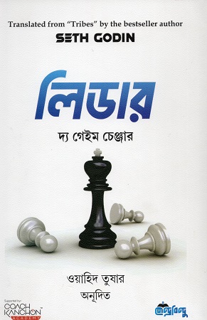 [9789849963707] লিডার দ্য গেইম চেঞ্জার