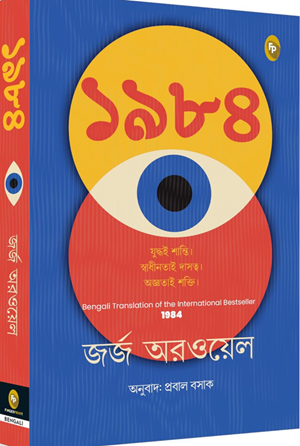 [9789362146311] ১৯৮৪