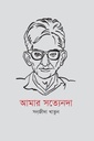 আমার সত্যেনদা