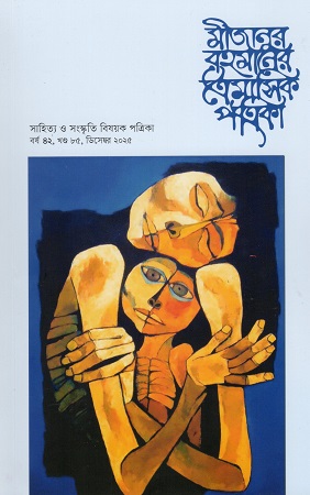 [1126040000004] মীজানুর রহমানের ত্রৈমাসিক পত্রিকা , বর্ষ ৪২, খণ্ড ৮৫, ডিসেম্বর ২০২৫