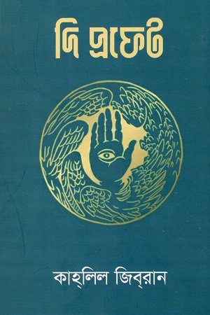 [9789842925801] দি প্রফেট 