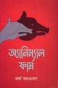অ্যানিম্যাল ফার্ম 