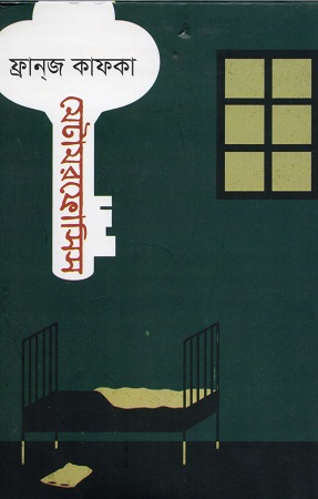 [9789849507963] দ্য মেটামরফোসিস 