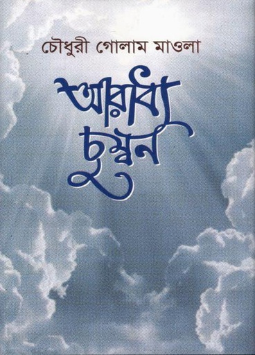 [9789849896906] আরাধ্য চুম্বন