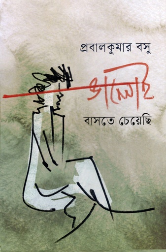 [9788198298584] ভালোই বাসতে চেয়েছি