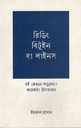 রিডিং বিটুইন দা লাইনস : বই কেমনে পড়বেন? কয়েকটা উদাহরন