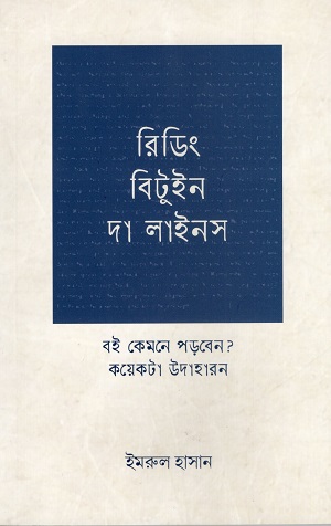 [1126230000005] রিডিং বিটুইন দা লাইনস : বই কেমনে পড়বেন? কয়েকটা উদাহরন