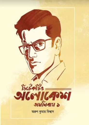 [9789849912095] ডিটেকটিভ অলোকেশ অমনিবাস ১