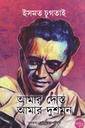 সাদত হাসান মান্টো : ইসমত চুগতাই