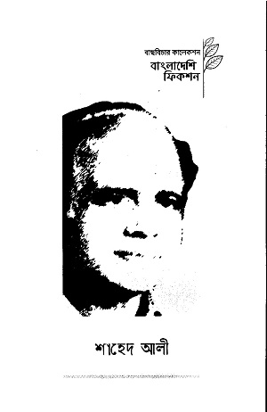 [9789843577832] শাহেদ আলী (বাংলাদেশি ফিকশন সিরিজ)