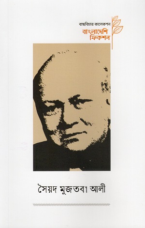 [9789843577603] সৈয়দ মুজতবা আলী (বাংলাদেশি ফিকশন সিরিজ)