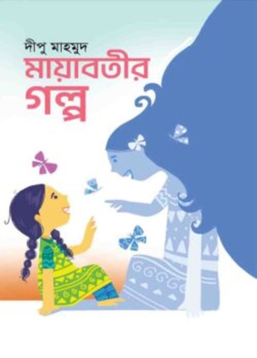 [9789849906292] মায়াবতীর গল্প