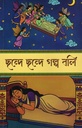 ছন্দে ছন্দে গল্প বলি