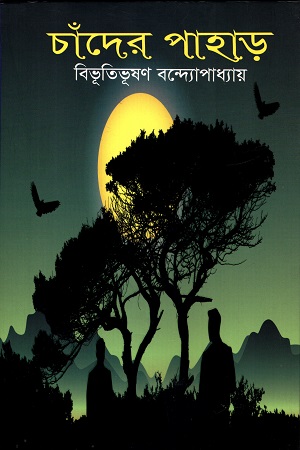 [978984905449] চাঁদের পাহাড়