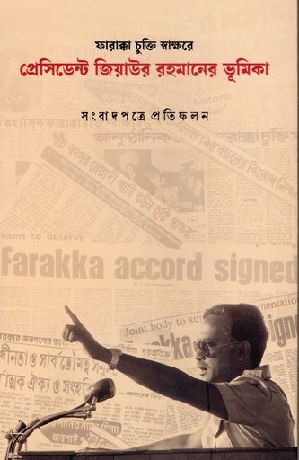 [9789843583512] ফারাক্কা চুক্তি স্বাক্ষরে প্রেসিডেন্ট জিয়াউর রহমানের ভূমিকা