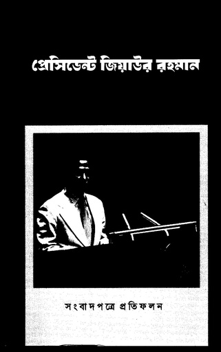 [9789843583536] আন্তর্জাতিক সম্পর্ক উন্নয়নে প্রেসিডেন্ট জিয়াউর রহমান