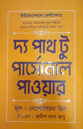 [9789849293255] দ্য পাথ টু পার্সোনাল পাওয়ার