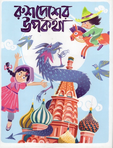 [9789842928710] রুশদেশের উপকথা