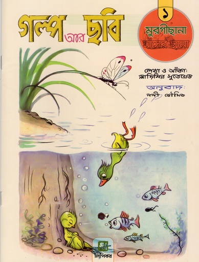 [1126900000007] গল্প আর ছবি ১