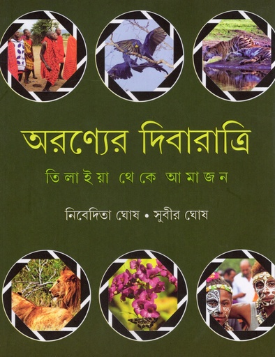 [9789350407103] অরণ্যের দিবারাত্রি